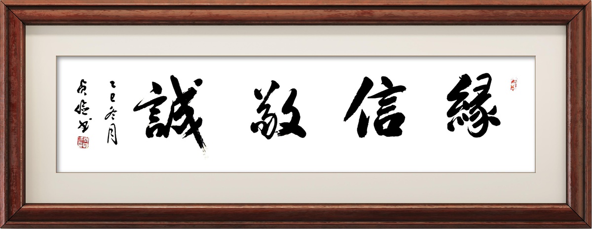 书法名家齐贞俭书法作品定制收藏【缘信敬诚】插图中国题字网