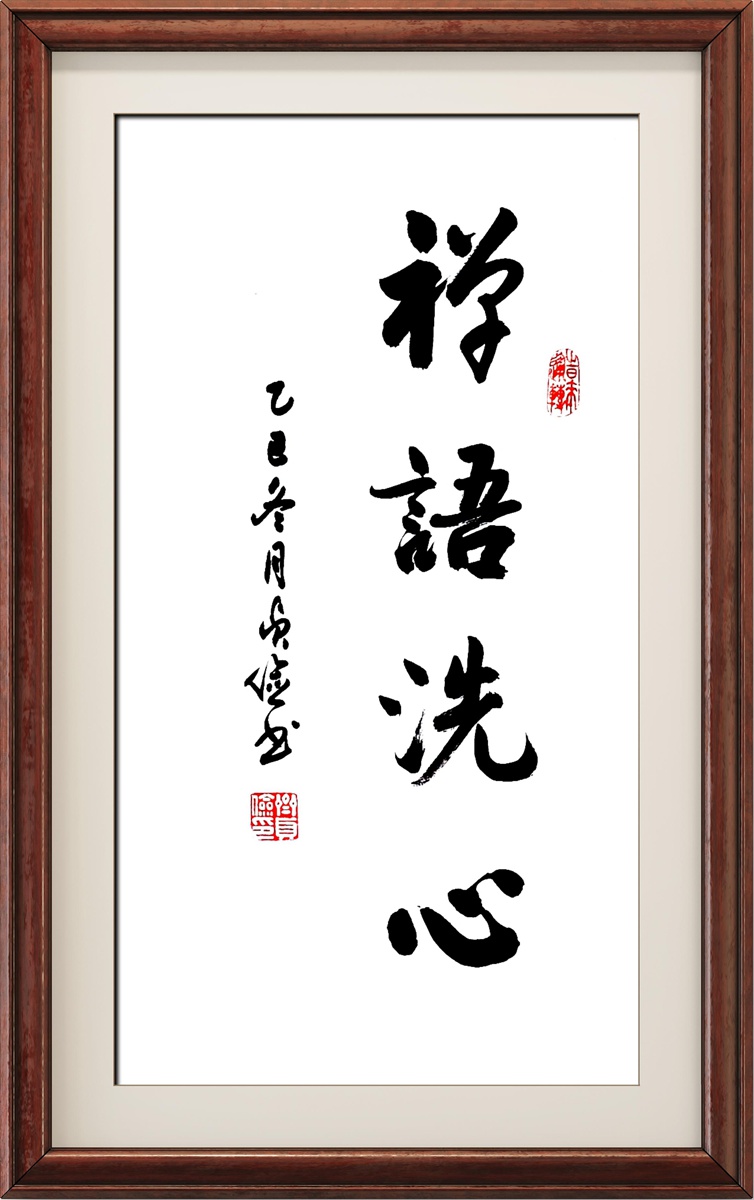 书法名家齐贞俭书法作品定制收藏【禅语洗心】插图中国题字网