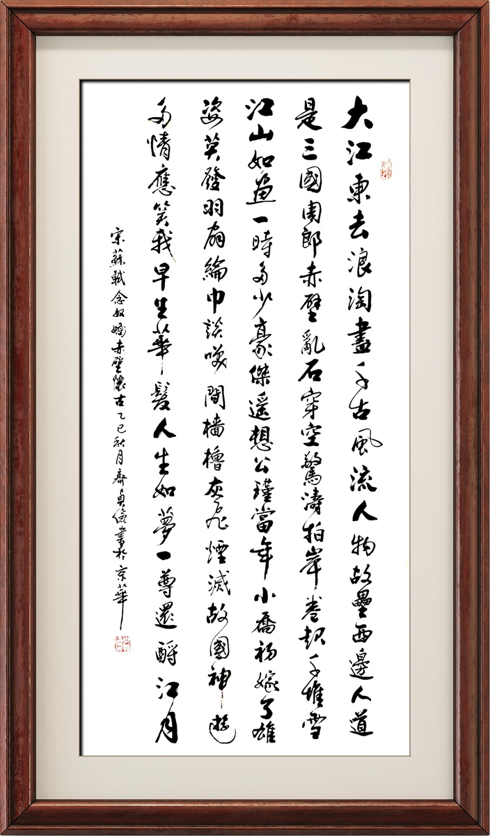 书法名家齐贞俭书法作品定制收藏【念奴娇 赤壁怀古】插图中国题字网