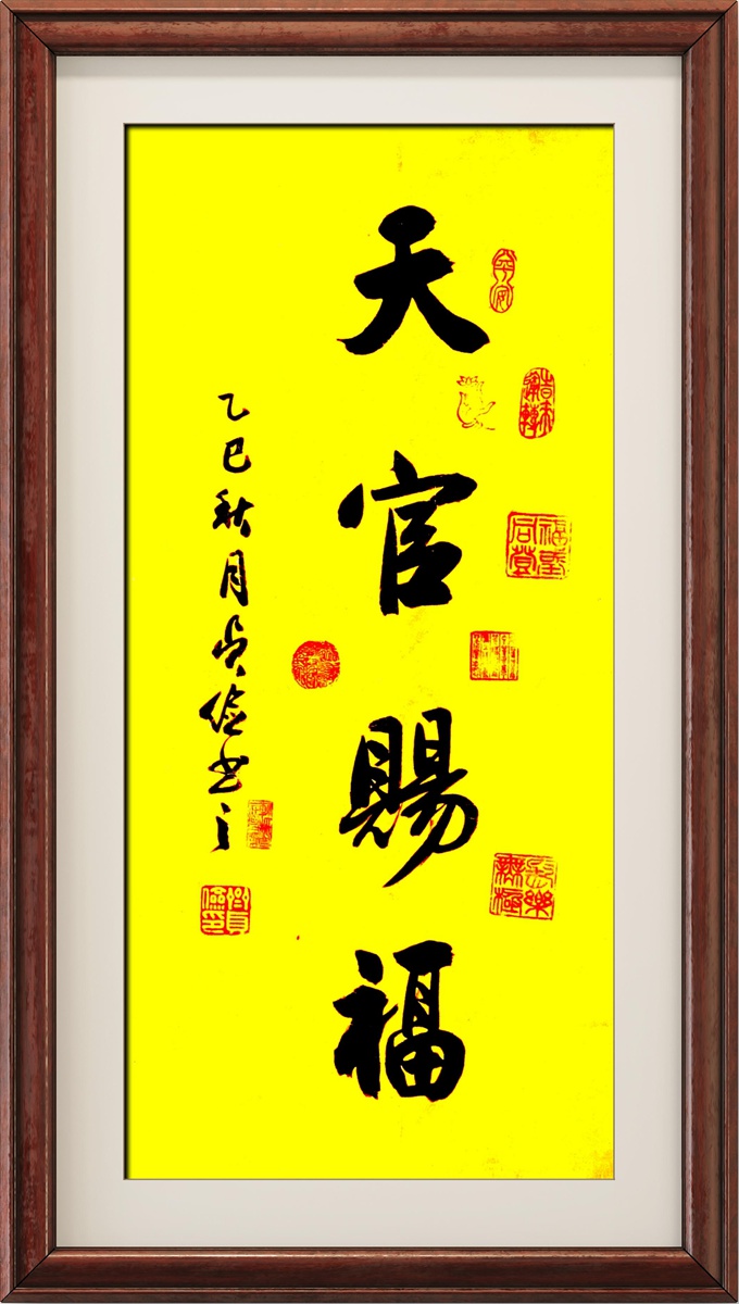 书法名家齐贞俭书法作品定制收藏【天官赐福】插图中国题字网