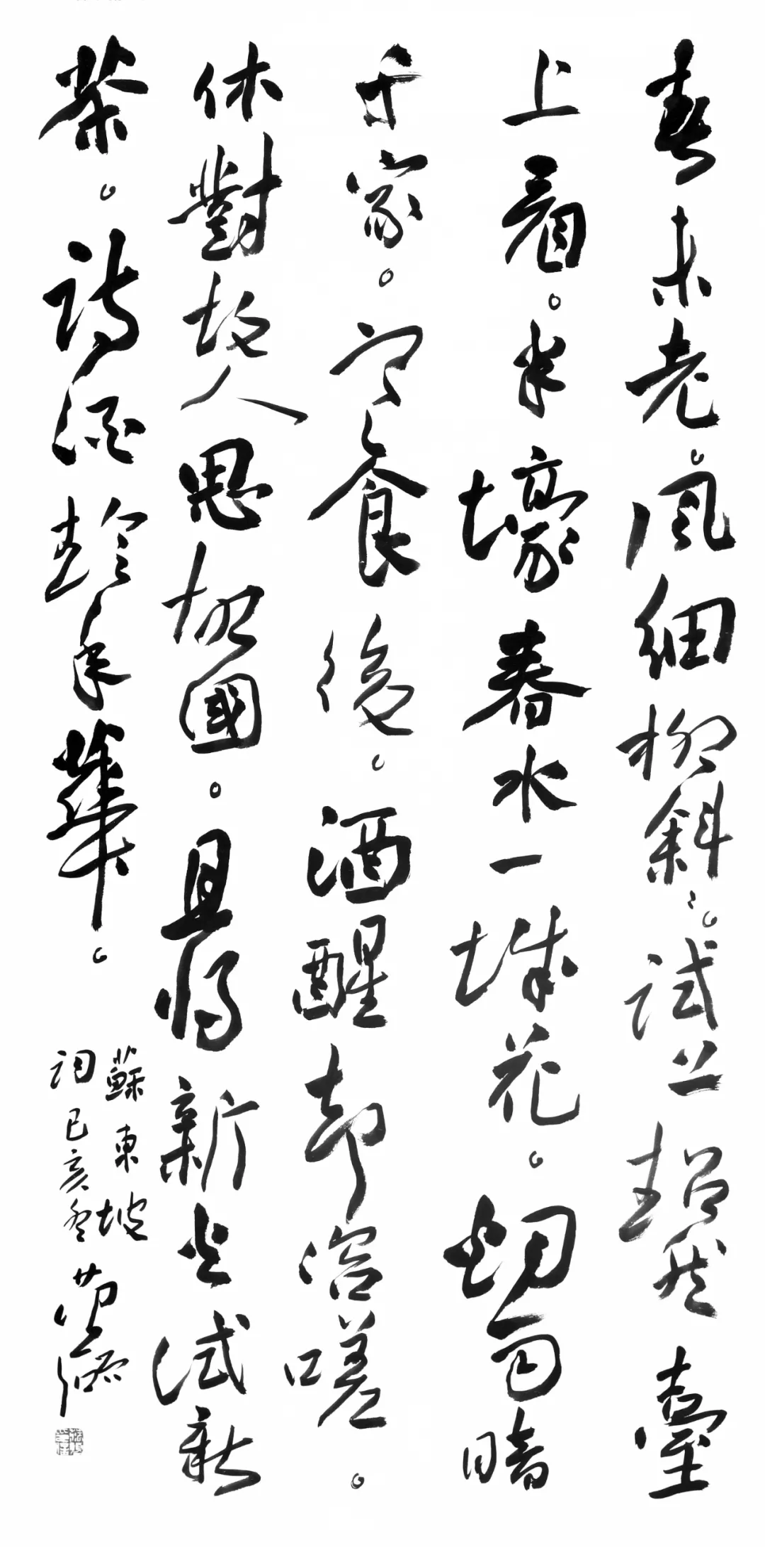 著名书法家范硕书法定制收藏苏东坡诗【望江南·超然台作】插图中国题字网