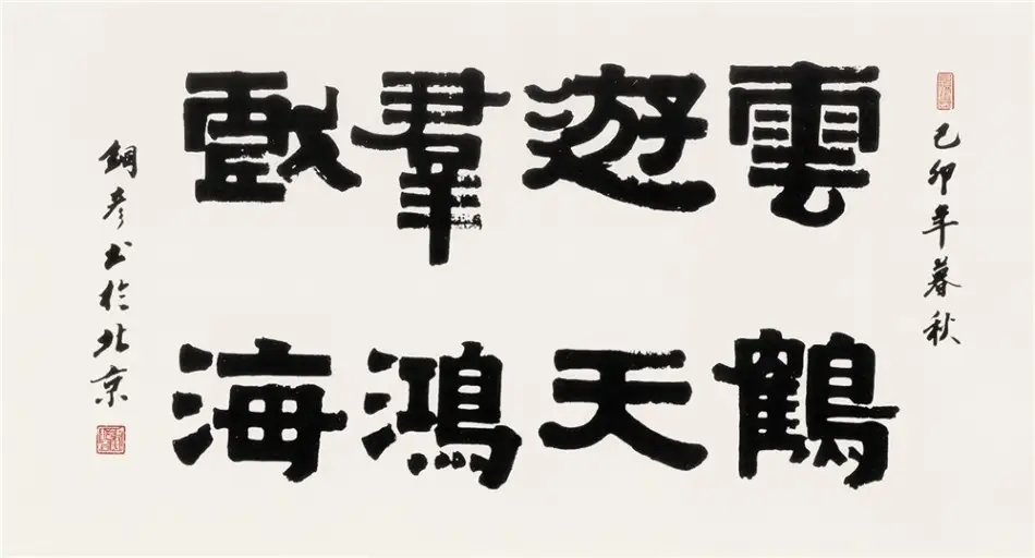 著名书法家张铜彦书法定制收藏【云鹤游天 群鸿戏海】插图中国题字网