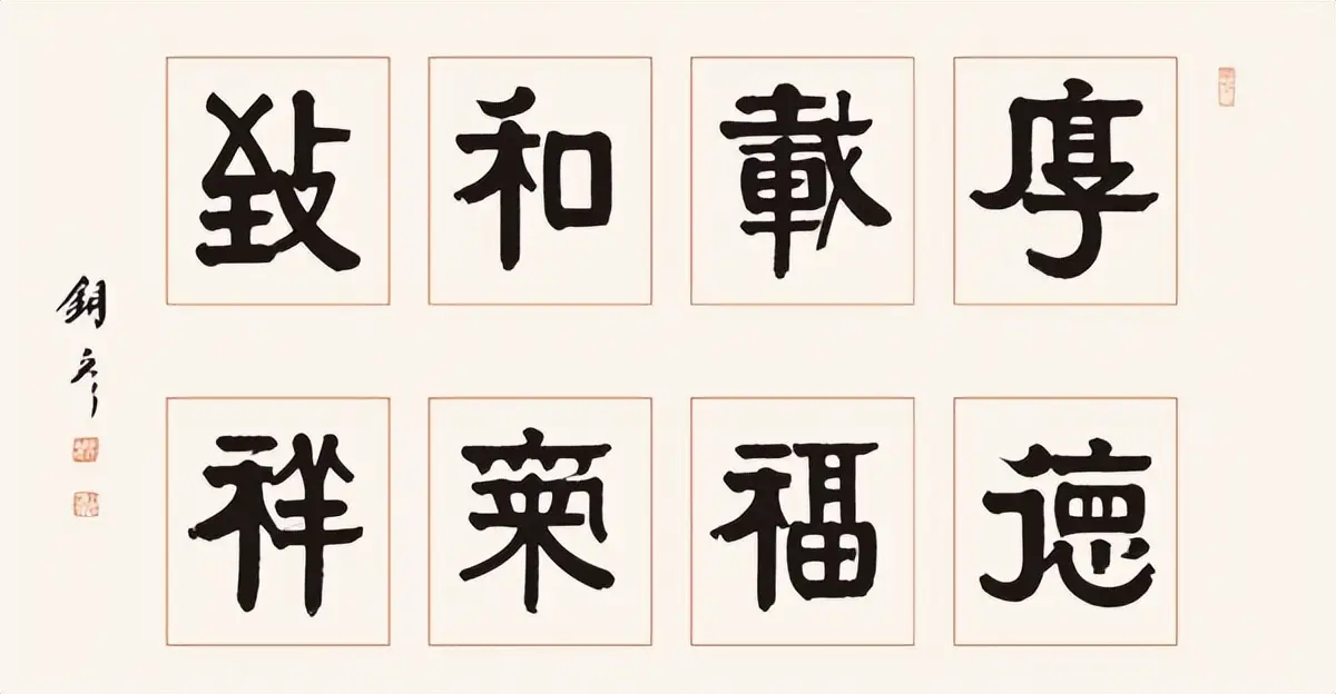 著名书法家张铜彦书法定制收藏【厚德载福 和气致祥】插图中国题字网