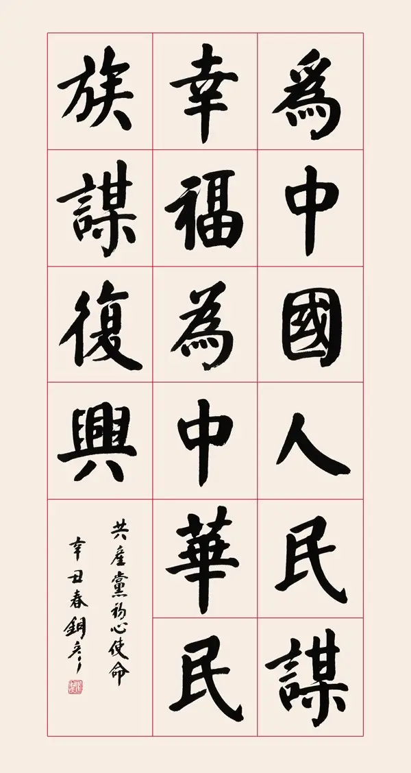 著名书法家张铜彦书法定制收藏【为中国人民谋幸福】插图中国题字网