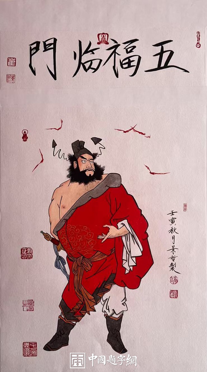 著名画家崔景哲作品定制收藏【钟馗赐福·五福临门】插图中国题字网