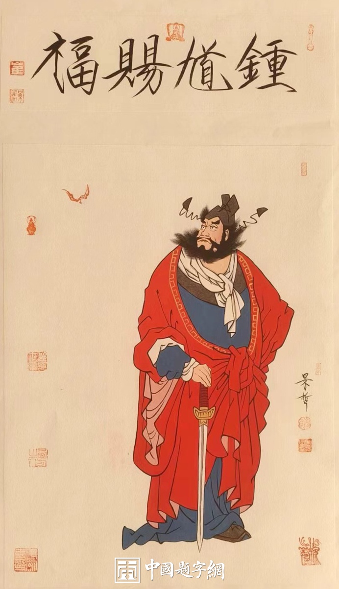著名画家崔景哲作品定制收藏【钟馗赐福】插图中国题字网