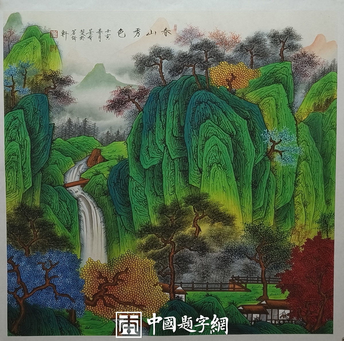 著名画家崔景哲山水画作品定制收藏【春山秀色】插图中国题字网 著名画家崔景哲山水画作品定制收藏【春山秀色】插图中国题字网