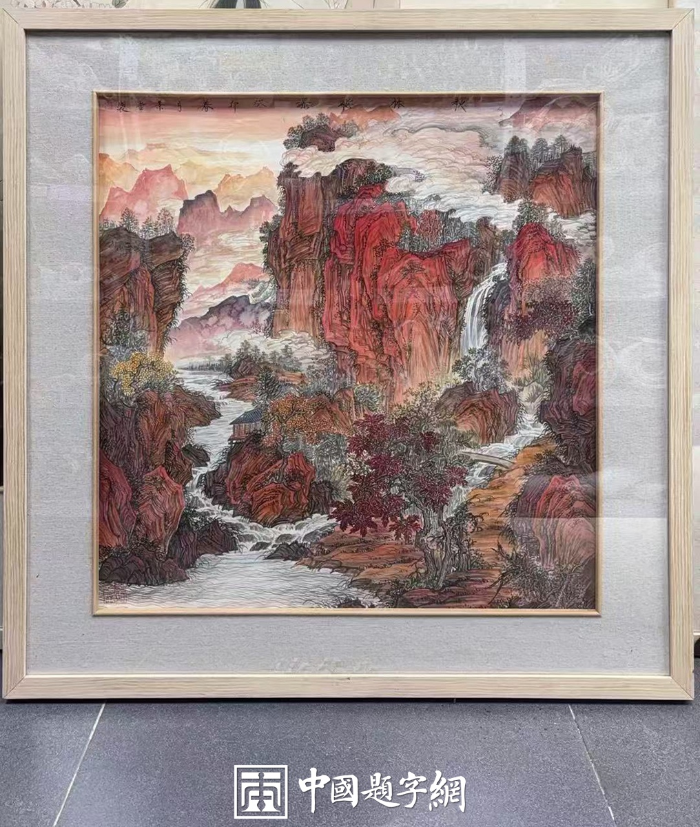 著名画家崔景哲山水画作品定制收藏【秘林听瀑】插图中国题字网