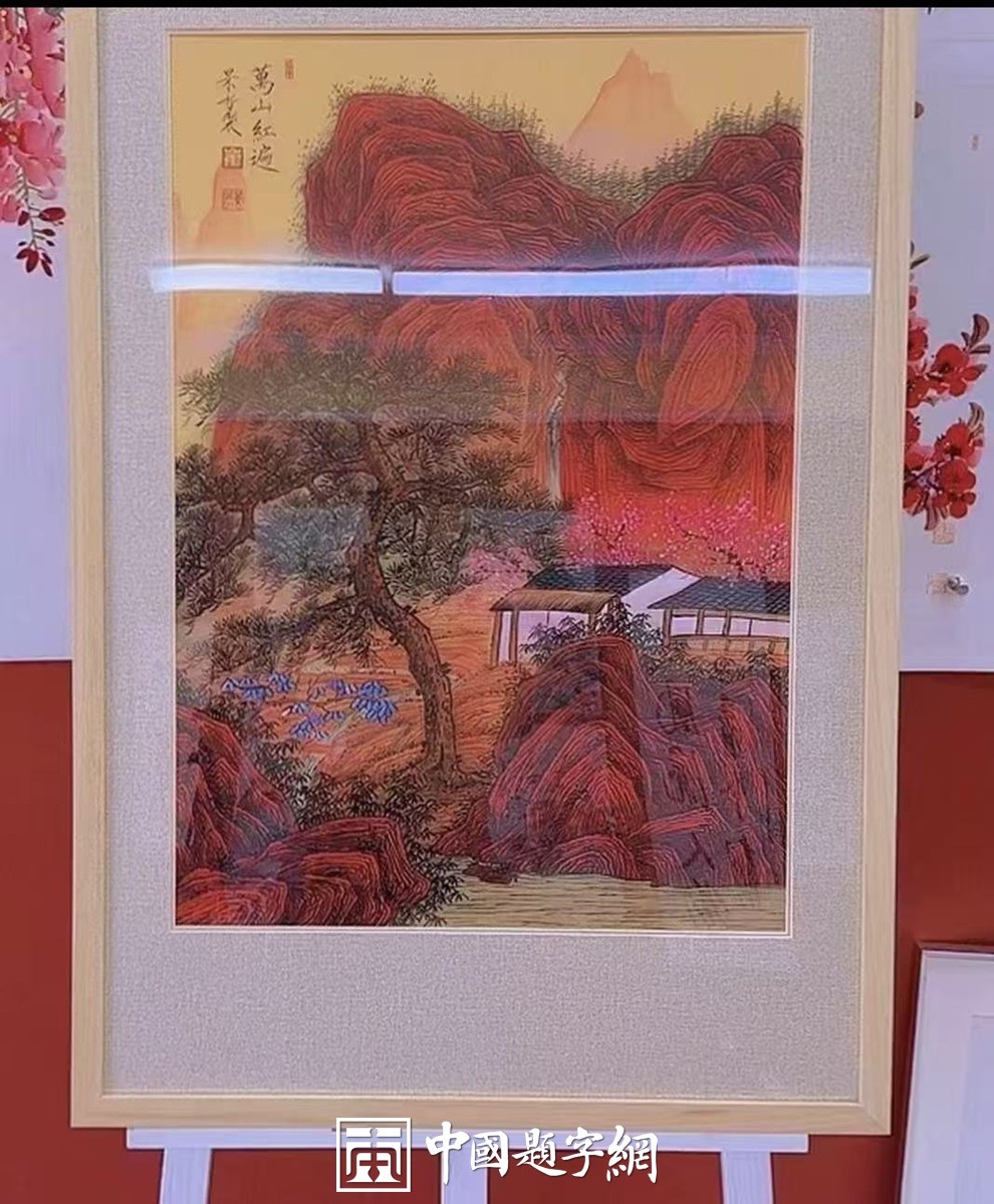著名画家崔景哲山水画作品定制收藏【万山红遍】插图中国题字网 著名画家崔景哲山水画作品定制收藏【万山红遍】插图中国题字网