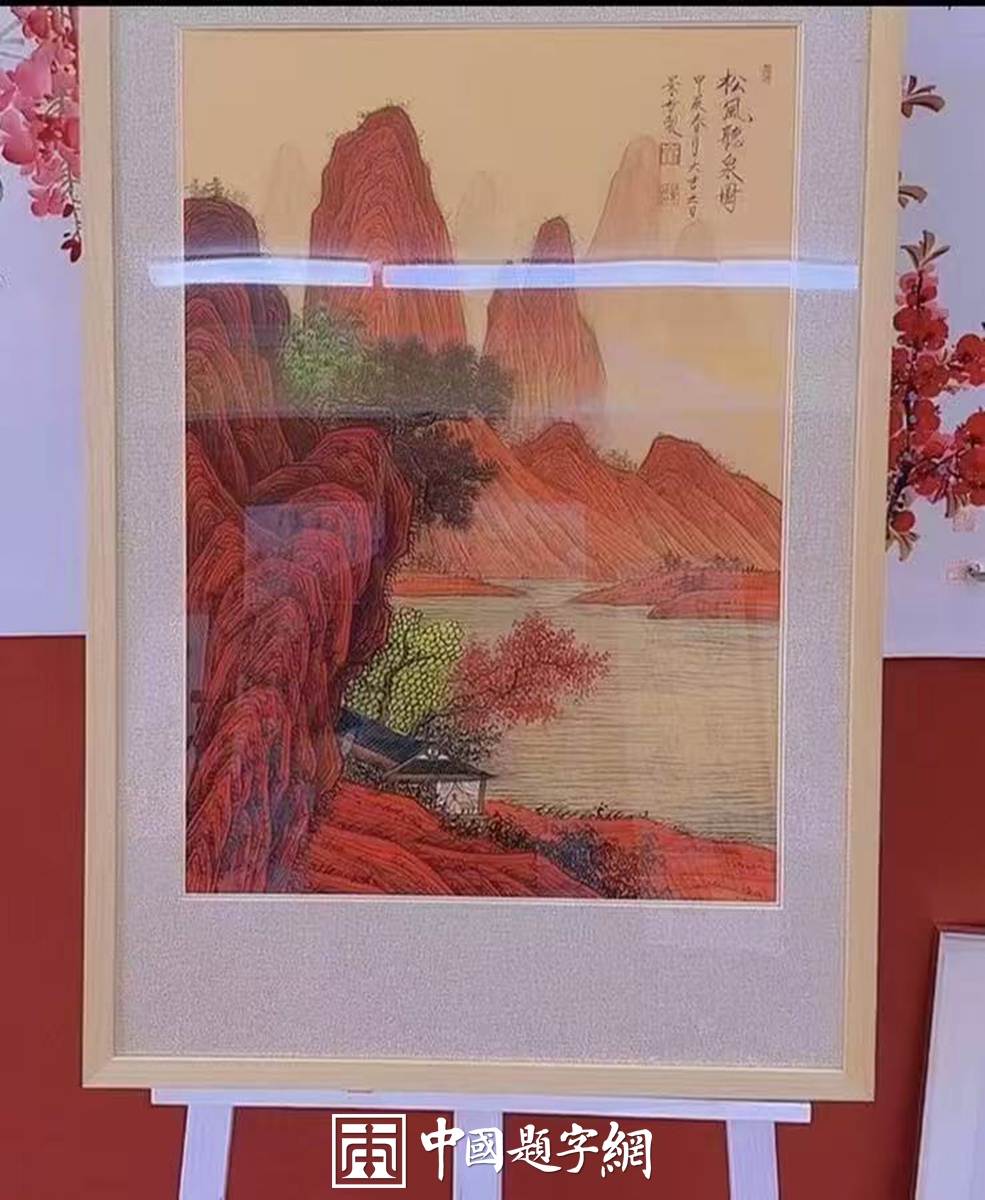著名画家崔景哲山水画作品定制收藏【松风听泉图】插图中国题字网 著名画家崔景哲山水画作品定制收藏【松风听泉图】插图中国题字网