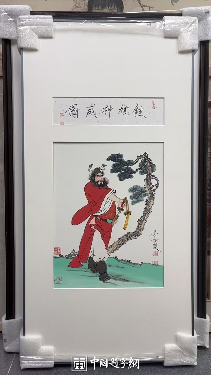 著名画家崔景哲国画作品定制收藏【钟馗神威图】插图中国题字网