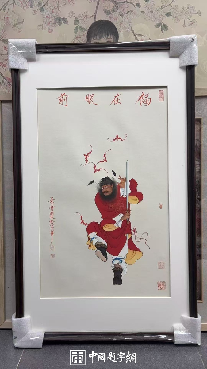 著名画家崔景哲作品定制收藏【福在眼前】插图中国题字网 著名画家崔景哲作品定制收藏【福在眼前】插图中国题字网