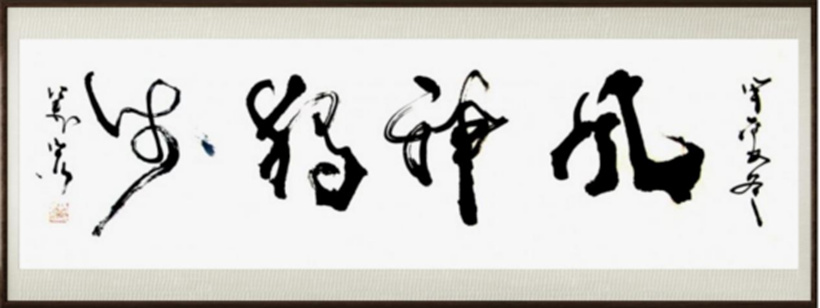 国粹传承 弘扬文化–书画艺术家王万宏插图2中国题字网