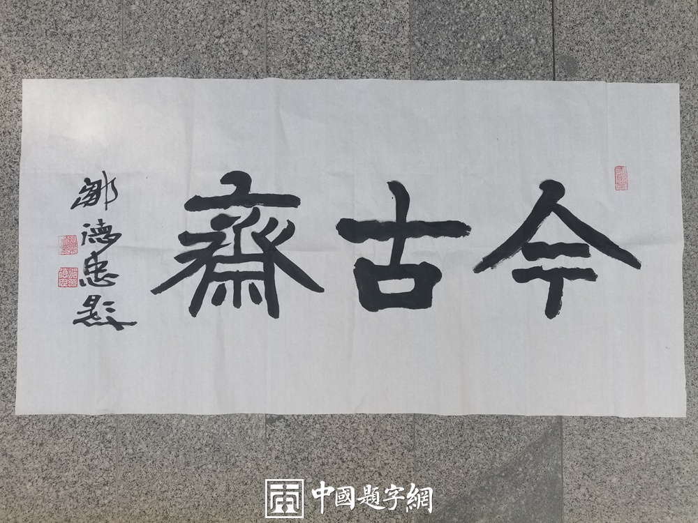 著名书法家邹德忠书法题字题匾与楹联定制集锦插图3中国题字网