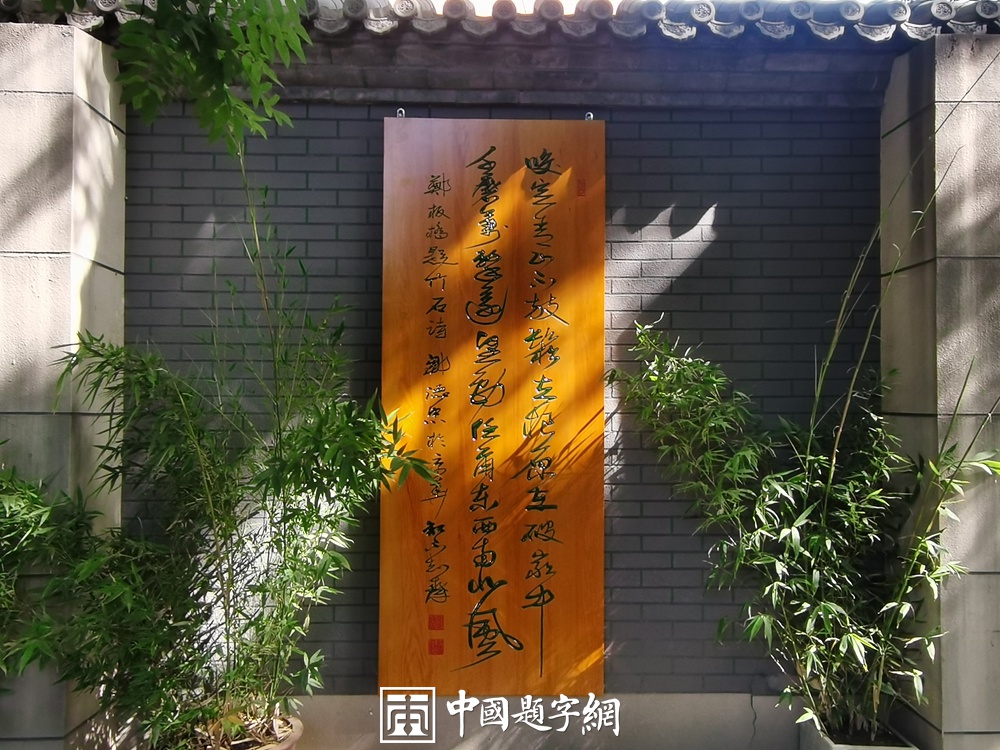 著名书法家邹德忠书法题字题匾与楹联定制集锦插图13中国题字网