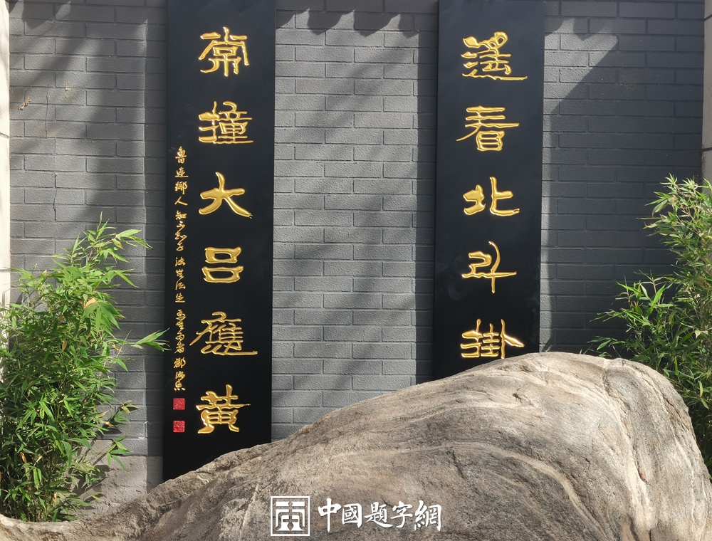 著名书法家邹德忠书法题字题匾与楹联定制集锦插图12中国题字网