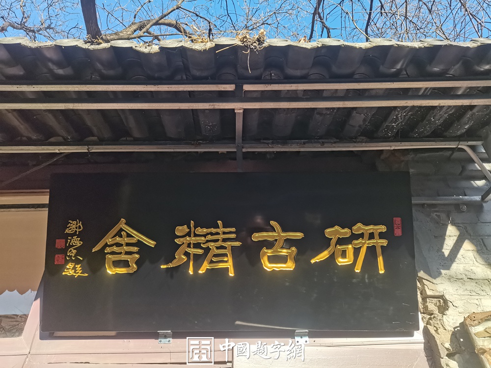 著名书法家邹德忠书法题字题匾【聚友斋 紫气东来】插图1中国题字网