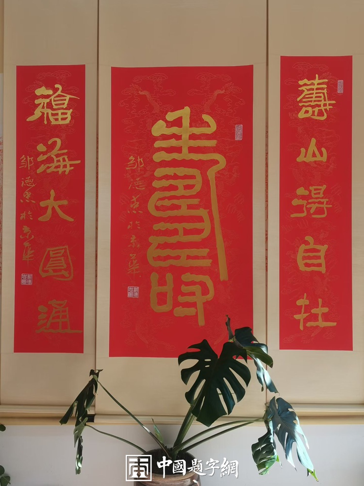 著名书法家邹德忠祝寿书法题字【寿山福海】插图中国题字网