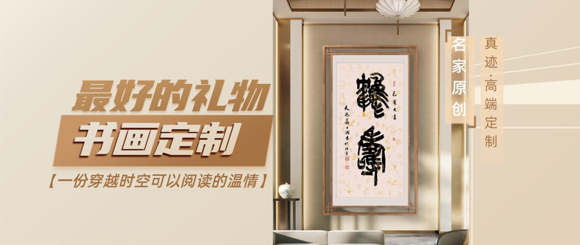 定制书画:穿越市场乱象的宝藏插图1中国题字网 定制书画:穿越市场乱象的宝藏插图1中国题字网