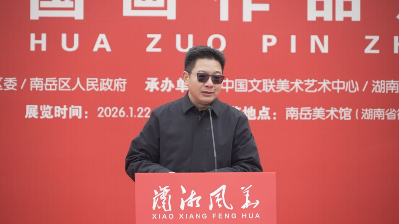 “潇湘风华——2025·中国画作品展（山水）” 在南岳美术馆开幕插图1中国题字网