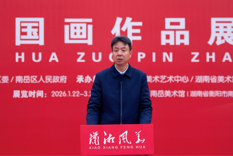 “潇湘风华——2025·中国画作品展（山水）” 在南岳美术馆开幕插图4中国题字网
