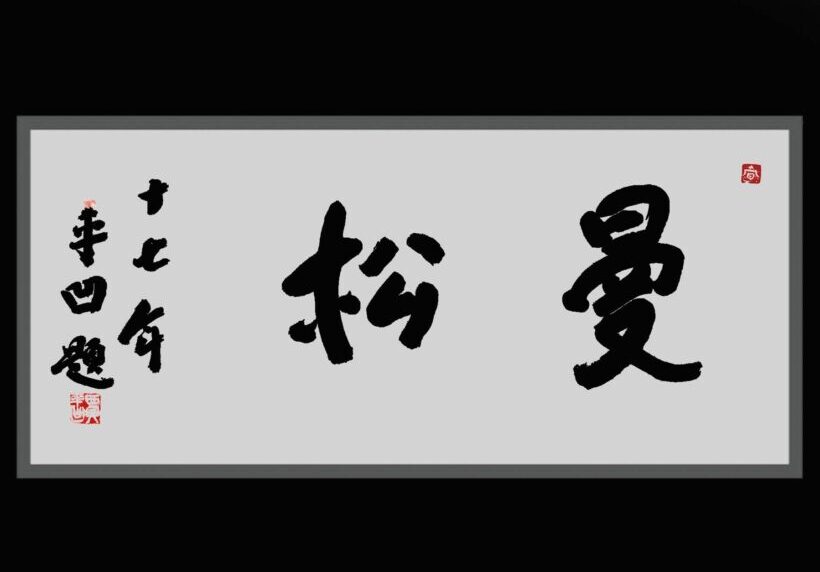 著名作家贾平凹先生为茶叶品牌题字【曼松】插图1中国题字网 著名作家贾平凹先生为茶叶品牌题字【曼松】插图1中国题字网