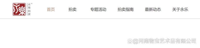 国内外正规拍卖公司白名单 | 十大拍卖公司插图9中国题字网 国内外正规拍卖公司白名单 | 十大拍卖公司插图9中国题字网