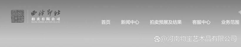 国内外正规拍卖公司白名单 | 十大拍卖公司插图3中国题字网 国内外正规拍卖公司白名单 | 十大拍卖公司插图3中国题字网