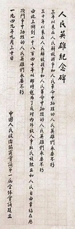 历史故事｜人民英雄纪念碑的设计建造过程及碑文题字插图12中国题字网