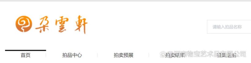 国内外正规拍卖公司白名单 | 十大拍卖公司插图5中国题字网 国内外正规拍卖公司白名单 | 十大拍卖公司插图5中国题字网