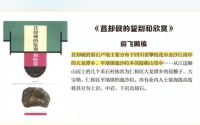 匠心独具的中国彩砚｜苴却砚的产地、石质与雕刻工艺缩略图中国题字网