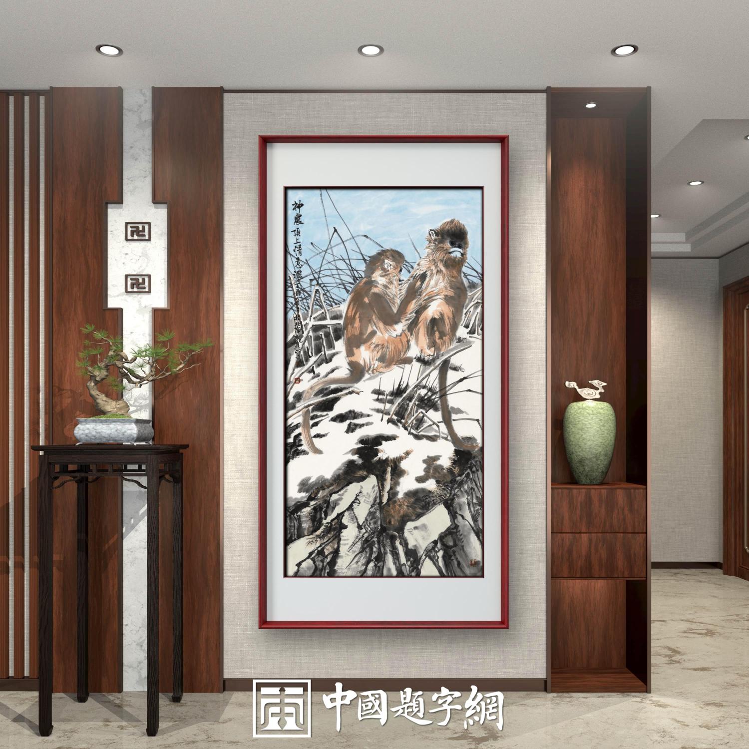 名家郑瑰玺动物画作品定制收藏 【神农顶上情意浓】插图中国题字网