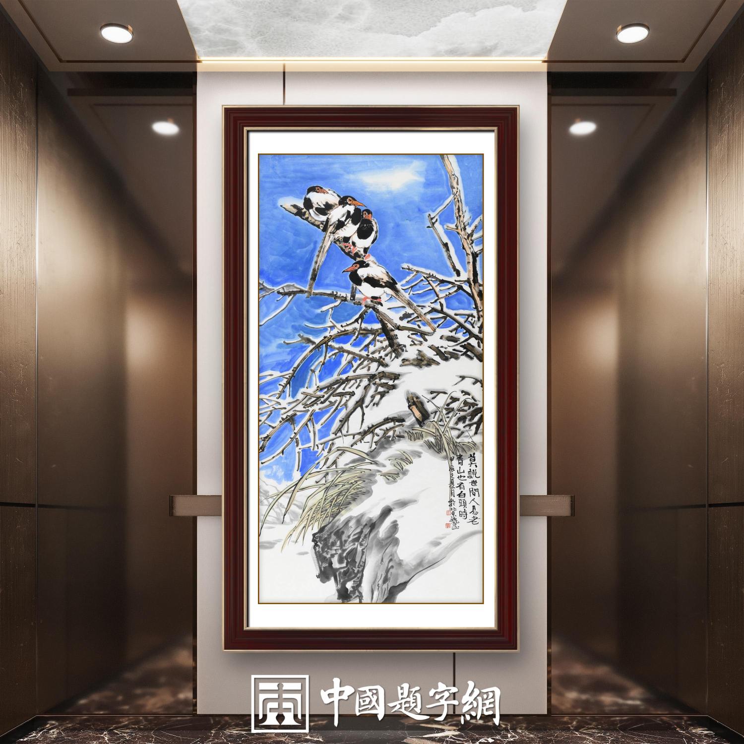 名家郑瑰玺重彩花鸟画作品定制收藏 【喜鹊·白鹭图】插图5中国题字网