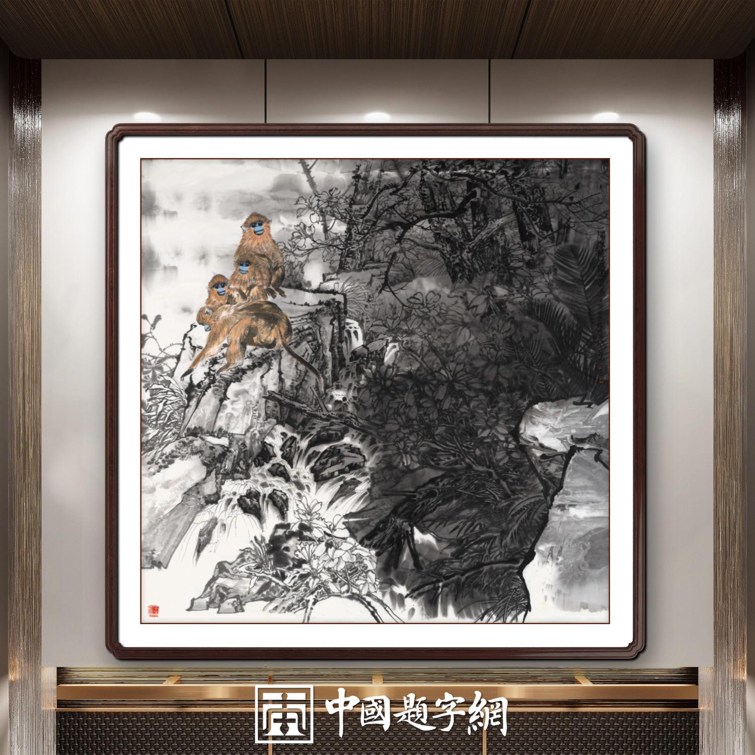 名家郑瑰玺动物画作品定制收藏 【神农顶上情意浓·金猴】缩略图中国题字网