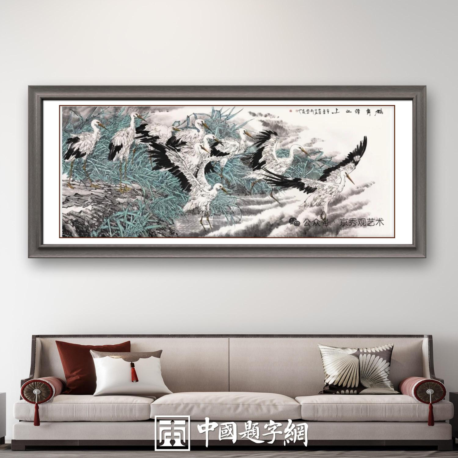 名家郑瑰玺重彩花鸟画作品定制收藏 【鹤舞江天·千里传佳音】插图中国题字网