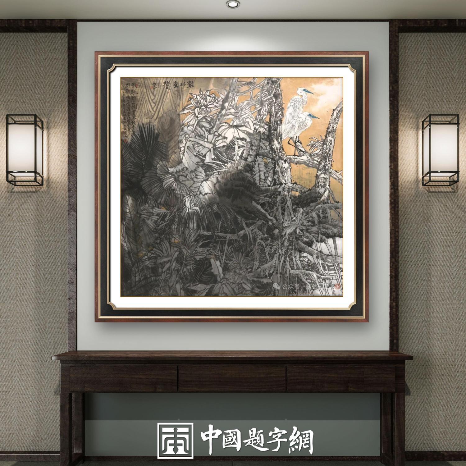 名家郑瑰玺重彩花鸟画作品定制收藏 【群鹤起舞·佳音频传】插图3中国题字网