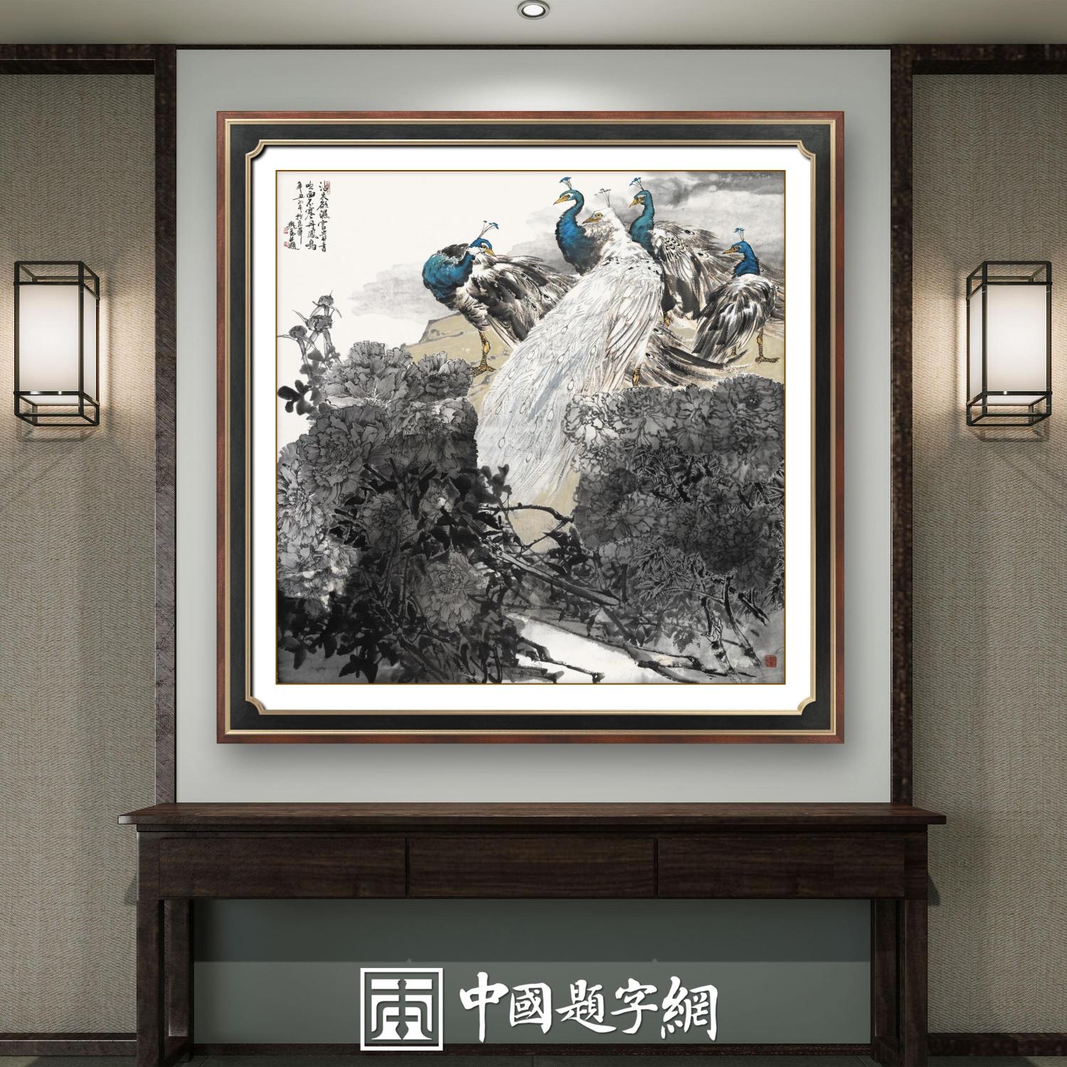 名家郑瑰玺重彩花鸟画作品定制收藏 【沾衣欲湿富贵香·孔雀】缩略图中国题字网
