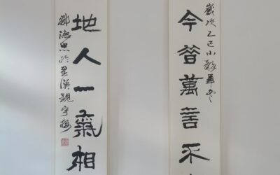 著名书法家邹德忠先生书法对联【古今天地】缩略图中国题字网