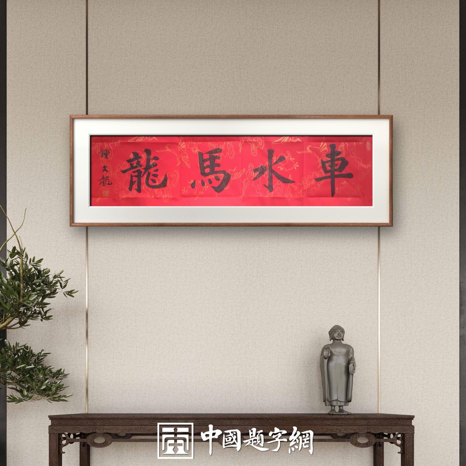 中国题字网特约书法名家钟文龙《马年写马》｜作品定制收藏插图5中国题字网