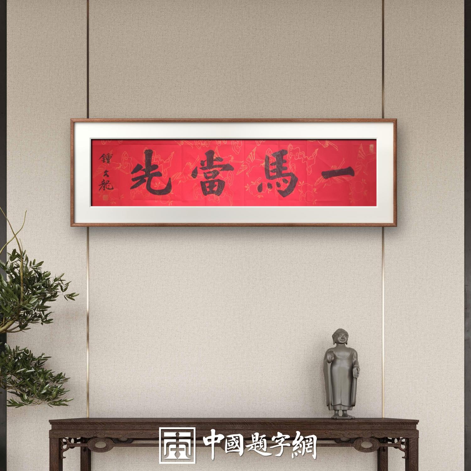 中国题字网特约书法名家钟文龙《马年写马》｜作品定制收藏插图1中国题字网