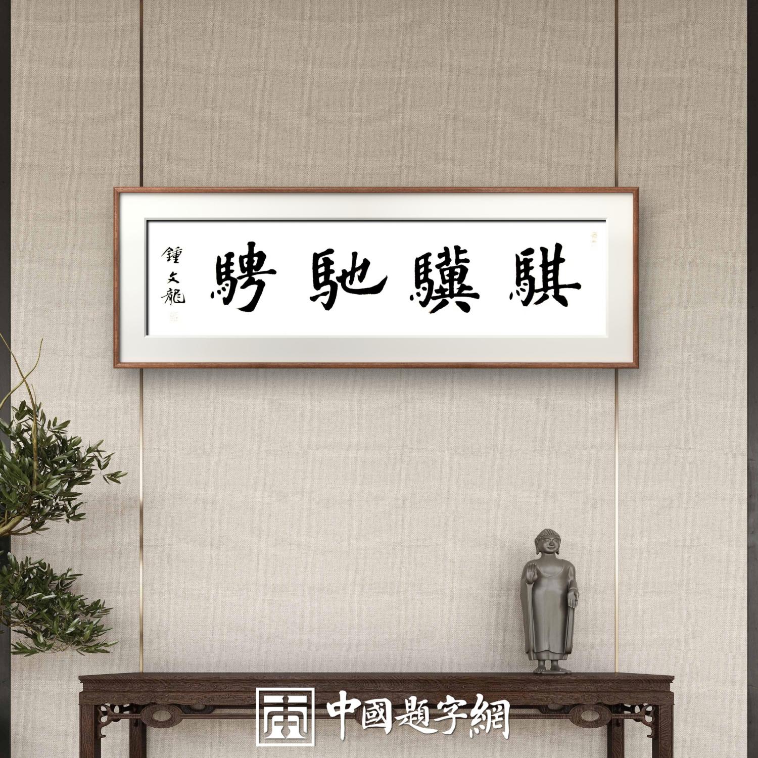 中国题字网特约书法名家钟文龙《马年写马》｜作品定制收藏插图中国题字网