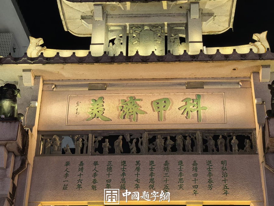 著名书法家卢中南为潮州牌坊街题匾《台省褒封·科甲济美》插图1中国题字网