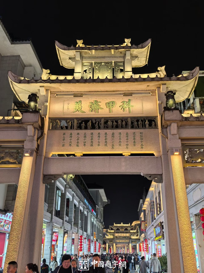 著名书法家卢中南为潮州牌坊街题匾《台省褒封·科甲济美》插图6中国题字网