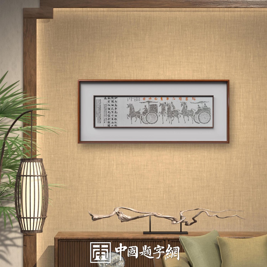 书法名家杨勇金石题跋作品定制收藏【汉画像石车马出行图】插图1中国题字网