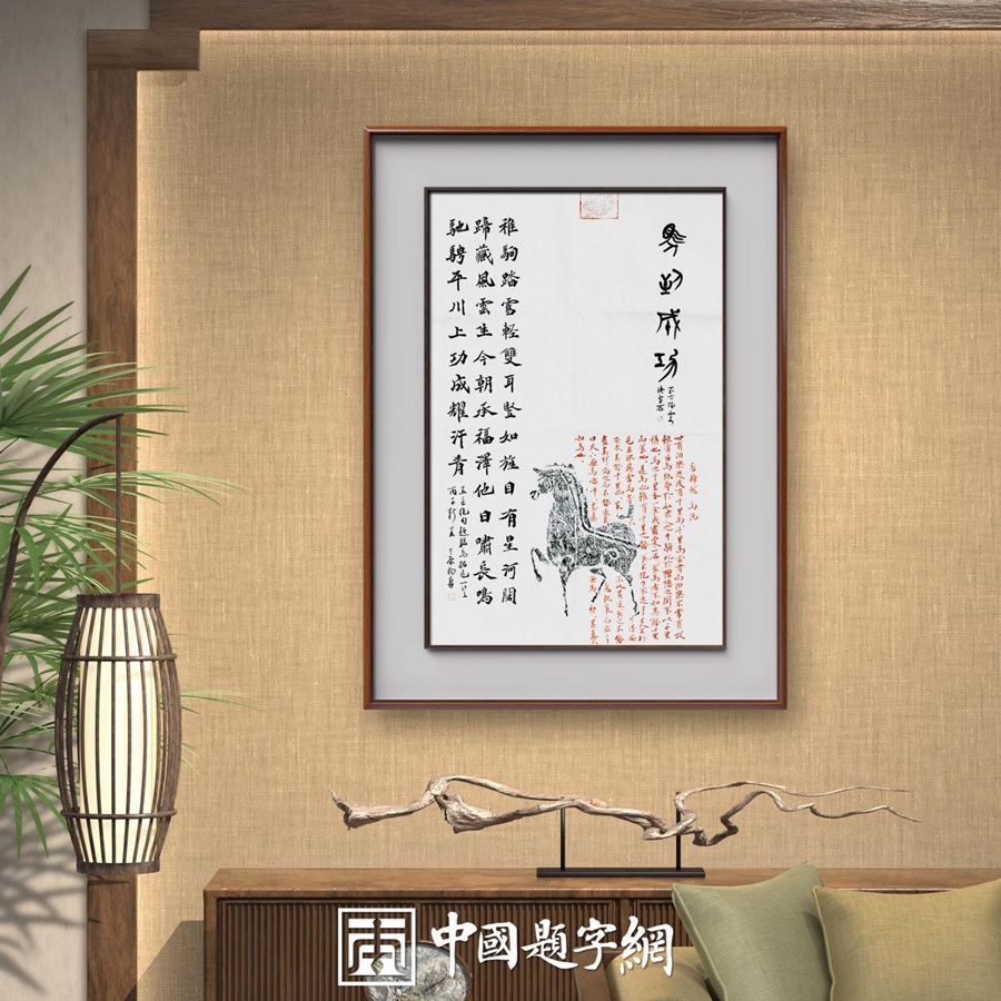 书法名家杨勇拓片书法作品定制收藏【马到成功】插图2中国题字网