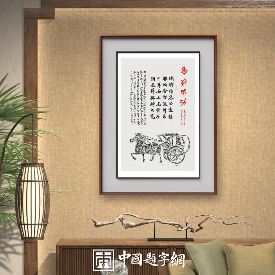 书法名家杨勇拓片书法作品定制收藏【马到成功】插图3中国题字网