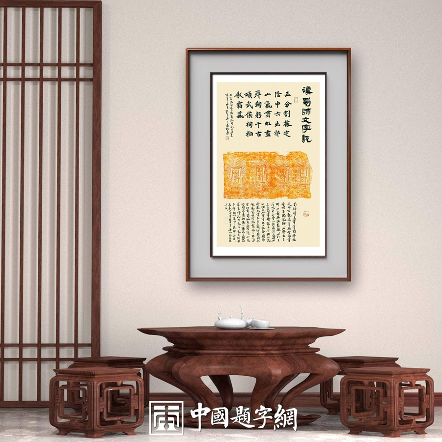 书法名家杨勇拓片书法作品定制收藏【汉蜀师文字砖】插图1中国题字网