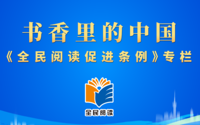 李强签署国务院令 公布《全民阅读促进条例》缩略图中国题字网