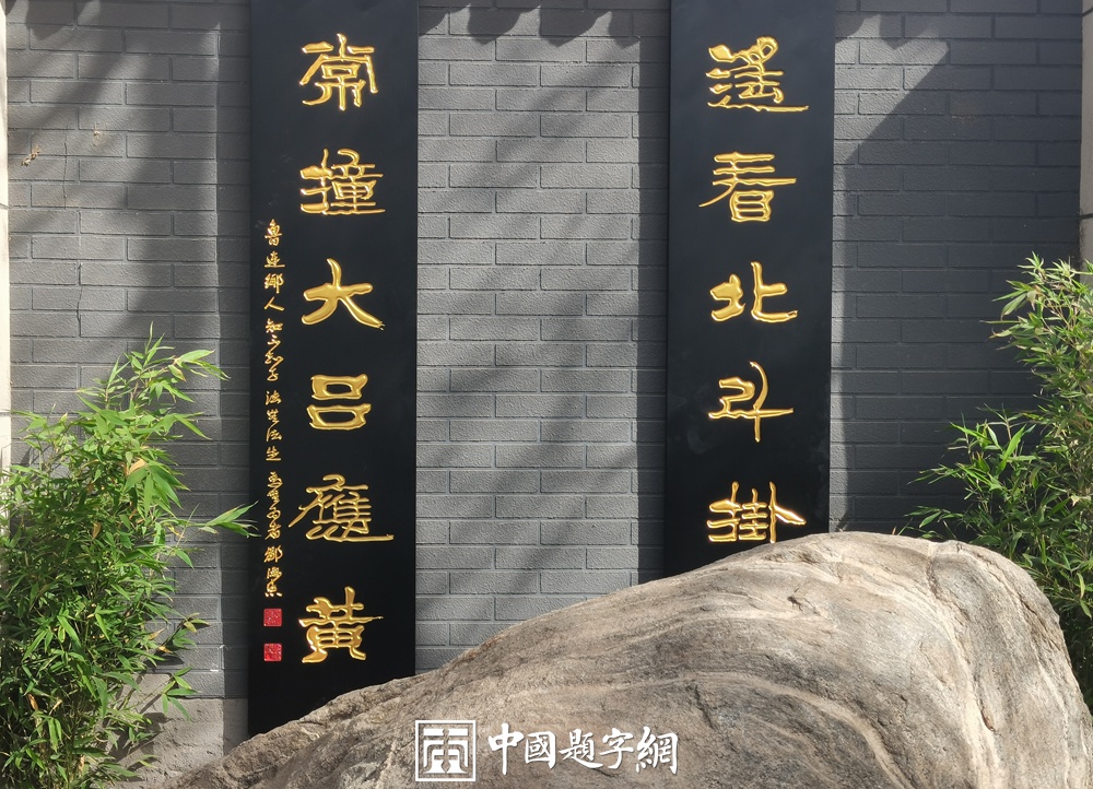 著名书法家邹德忠书法题字题匾与楹联定制集锦插图11中国题字网