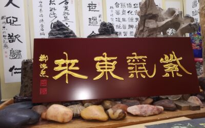 著名书法家邹德忠书法题字题匾【聚友斋 紫气东来】缩略图中国题字网